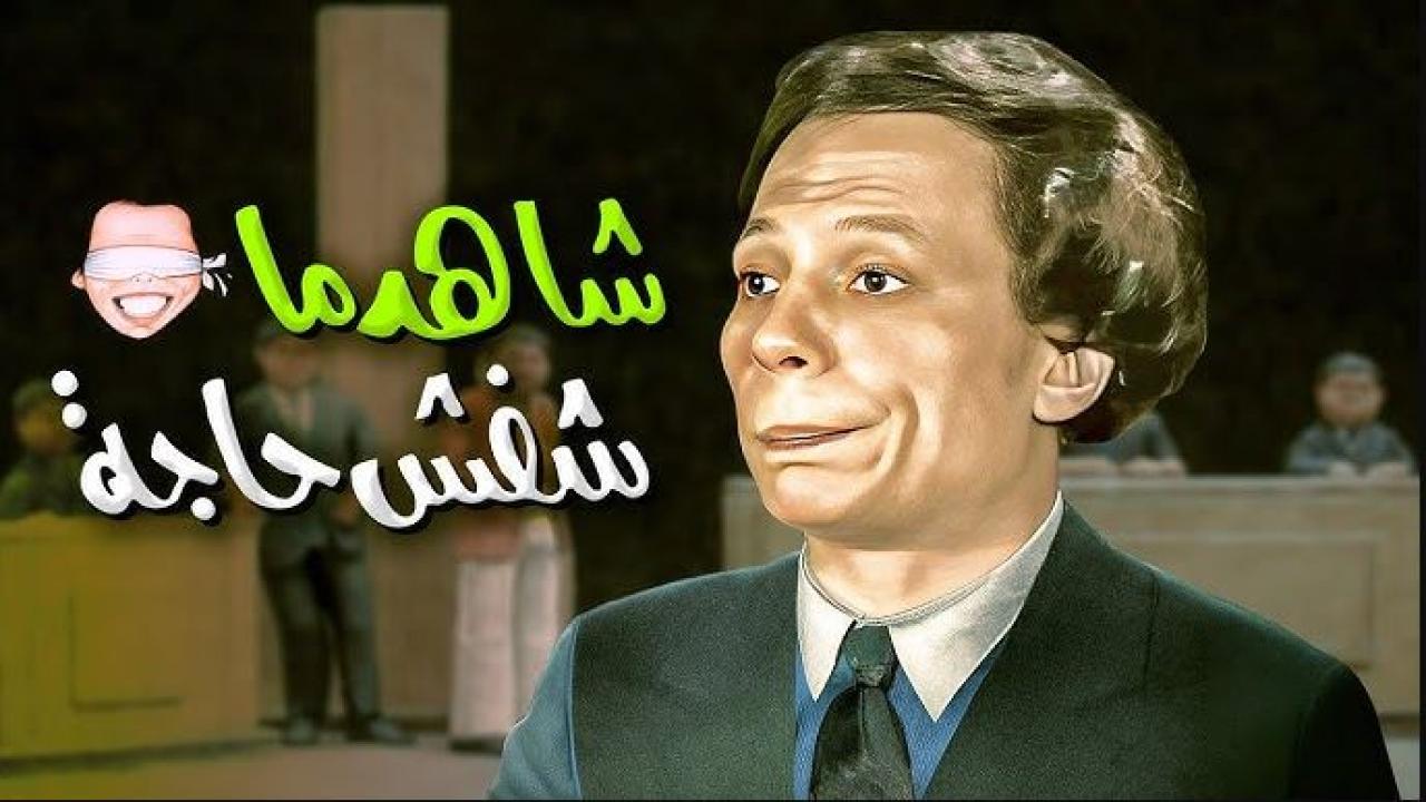 مسرحية شاهد ماشفش حاجة ( 1976 )