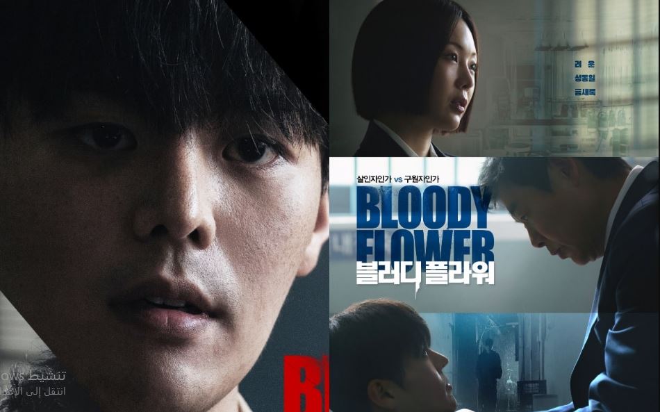 مسلسل الزهرة الدامية Bloody Flower الحلقة 10 مترجمة