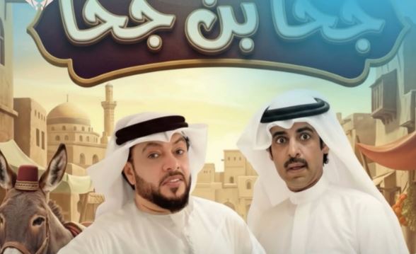 مسلسل جحا بن جحا الحلقة 2