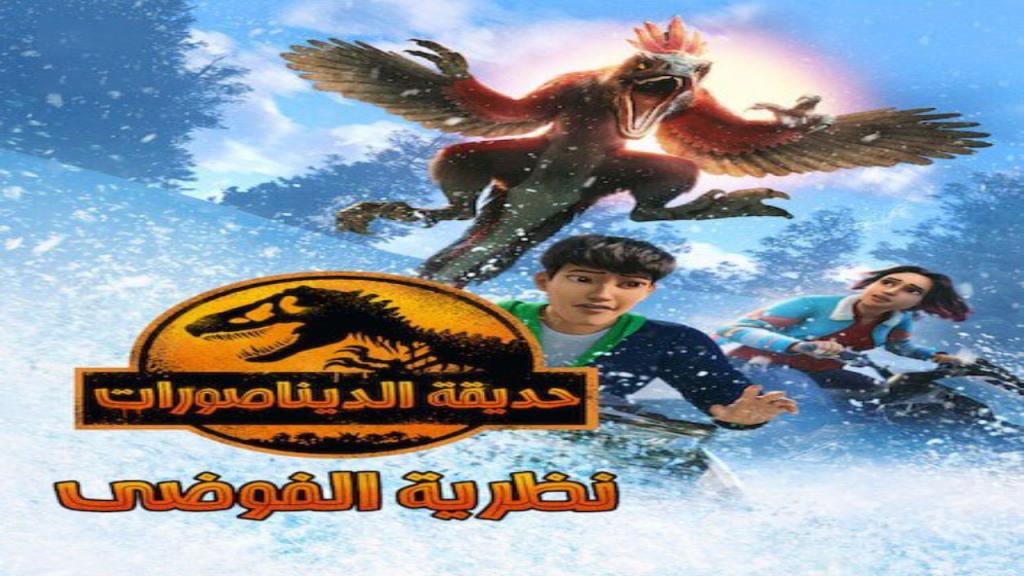 مسلسل حديقة الديناصورات نظرية الفوضي الجزء الثالث مدبلج