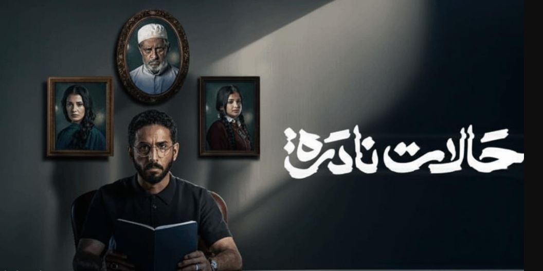 مسلسل حالات نادرة الموسم الاول الحلقة 10 و الاخيرة