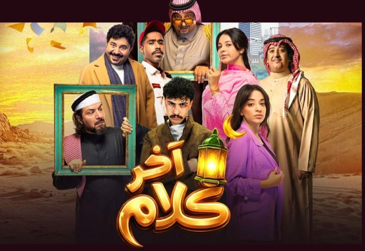 مسلسل اخر كلام الحلقة 30 والأخيرة