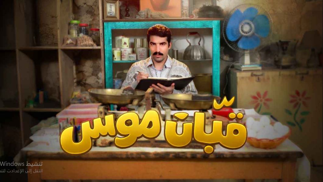 مسلسل قبان موسى الحلقة 15 والاخيرة