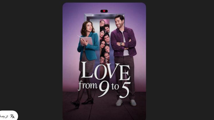 مسلسل Love from 9 to 5 الموسم الاول مترجم